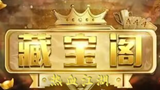 藏宝阁